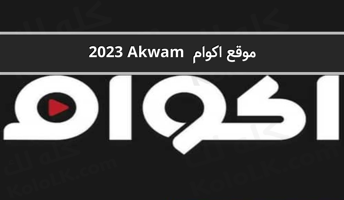 تشغيل موقع اكوام 2023 akwam بطرق بسيطه