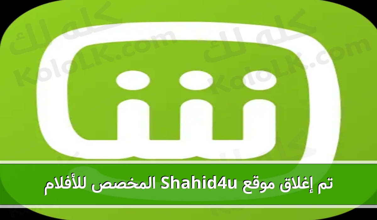 تم إغلاق موقع shahid4u المخصص للأفلام