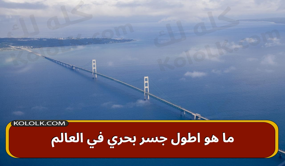 تعرف على اطول جسر بحري في العالم لعام 2023