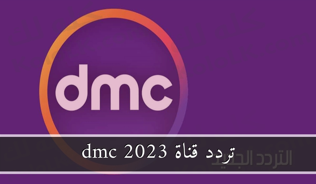 جديد تردد قناة dmc على النايل سات 2023 . ضبط التردد ومتابعة أحدث المسلسلات والبرامج