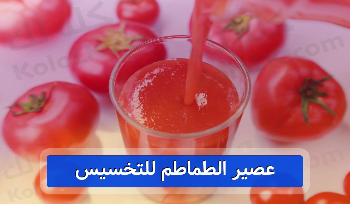 استخدام عصير الطماطم للتخسيس وكيفية التحضير