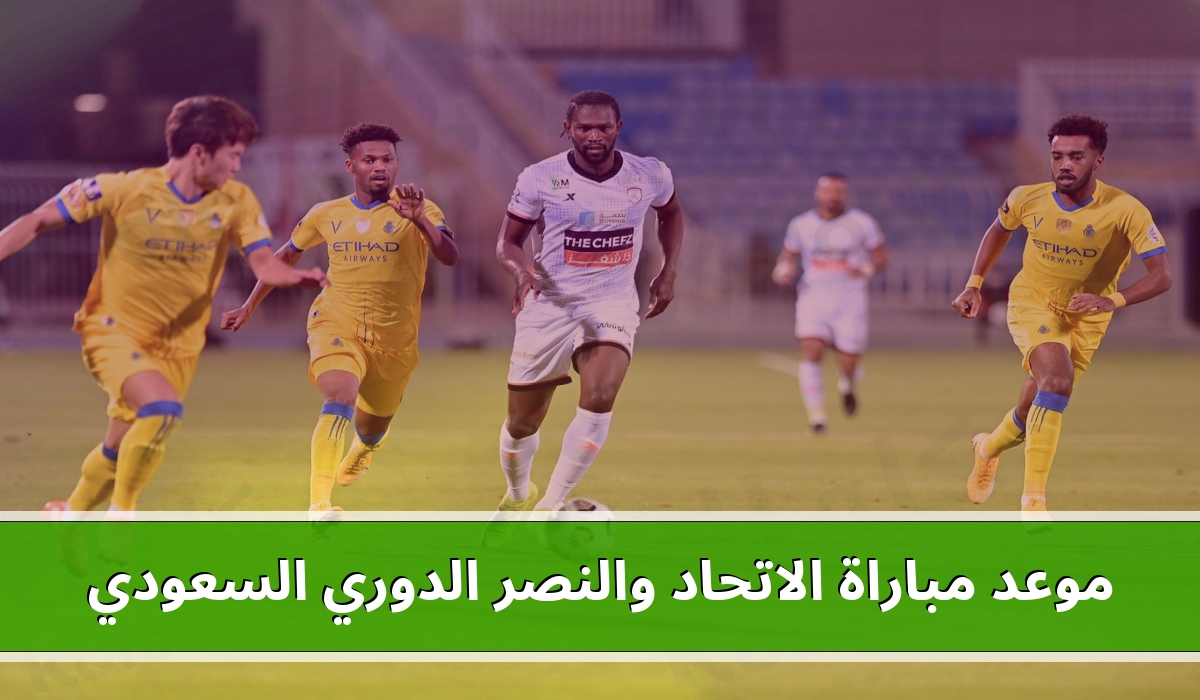ما هو موعد مباراة الاتحاد والنصر الدوري السعودي 2023