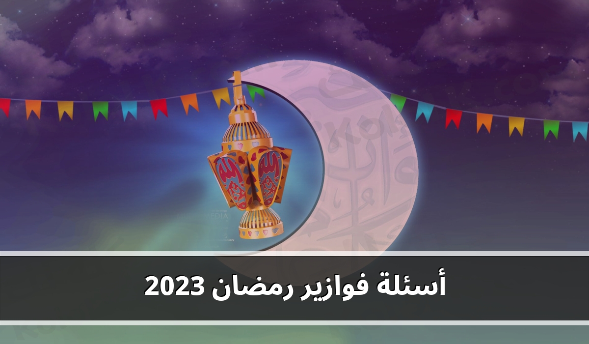 أسئلة جديده لفوازير رمضان 2023