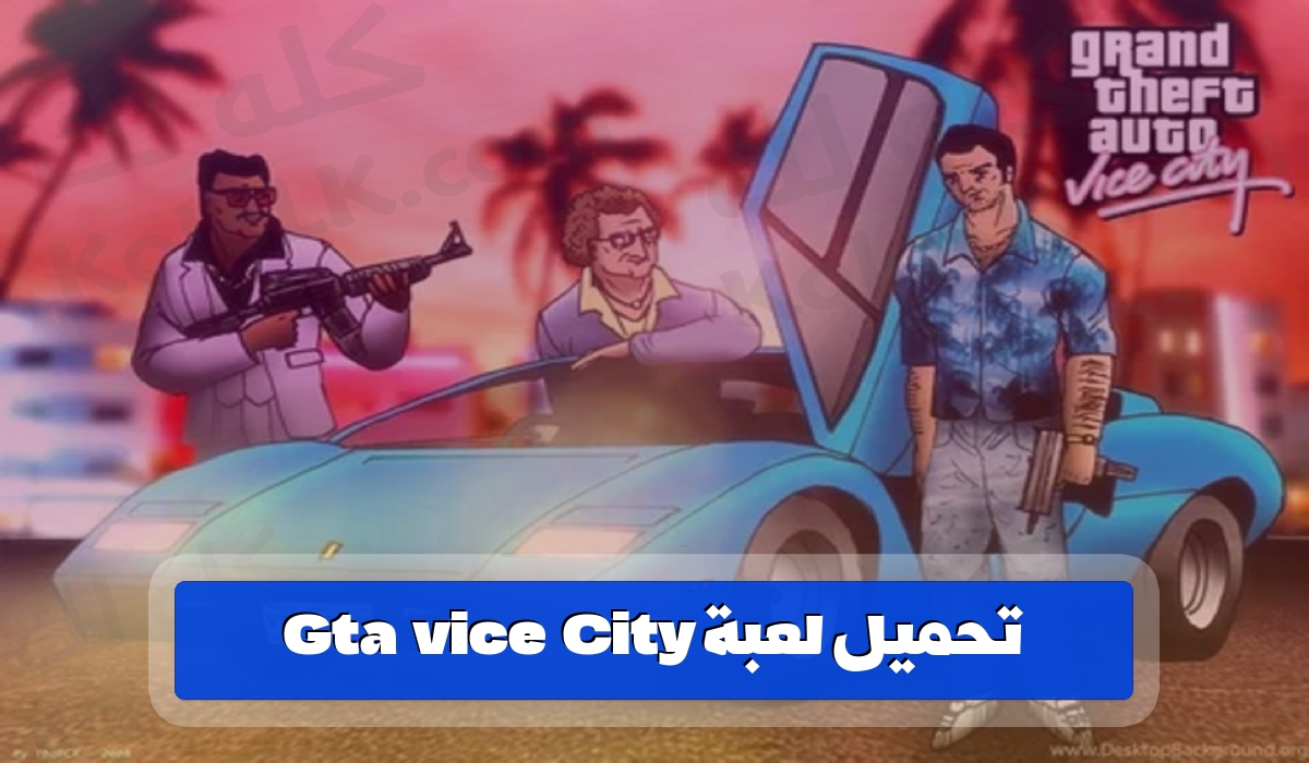 تحميل لعبة gta vice city للكمبيوتر والموبيل 2023
