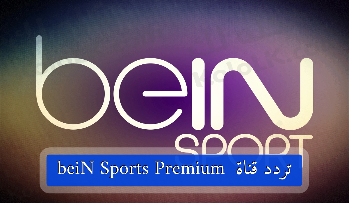 تردد قناة بي ان سبورتس بريميوم bein sports premium
