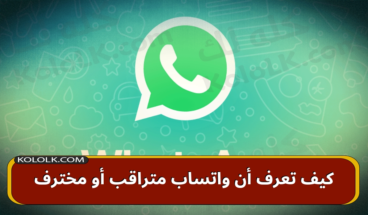 كيف تعرف أن الواتس اب whatsapp  مراقب أو مخترف