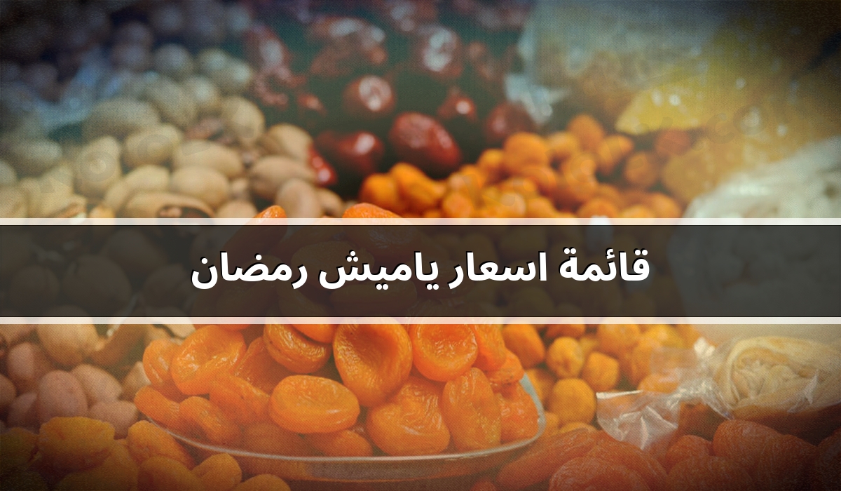 قائمة اسعار ياميش وعروض رمضان 2023 فى المحلات