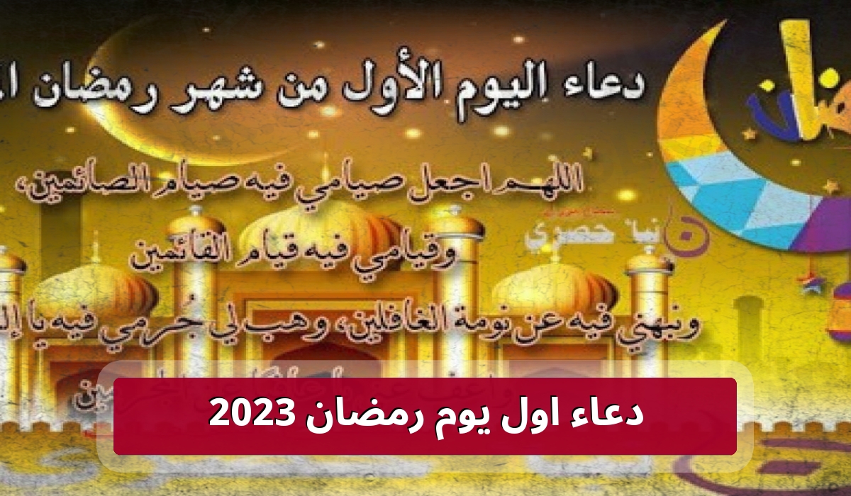 دعاء اول يوم رمضان 2023