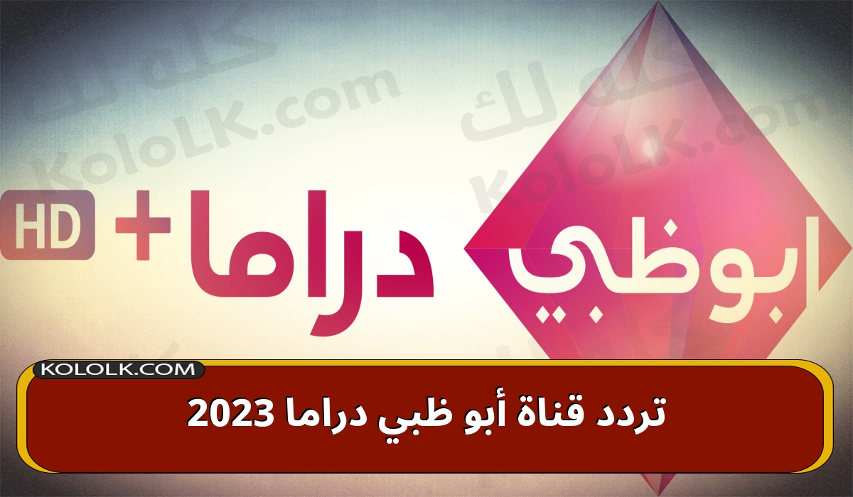 تردد قناة أبو ظبي دراما  2023 وعرض مسلسلات شهر رمضان