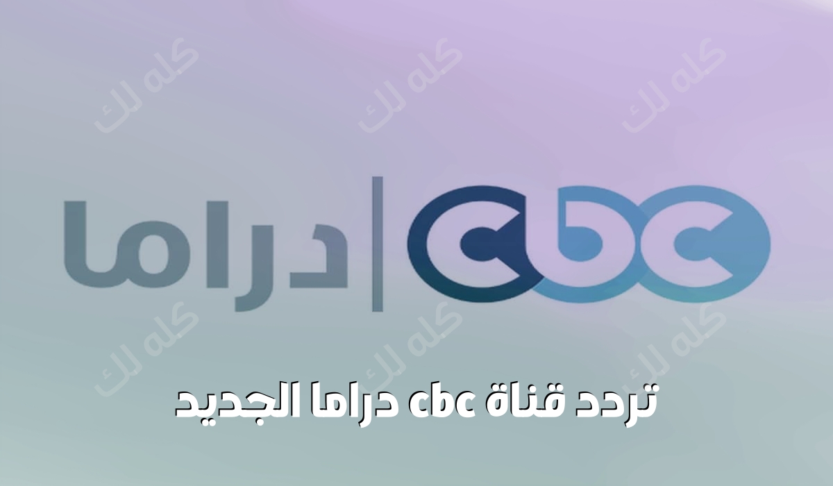 تردد قناة cbc دراما الجديد