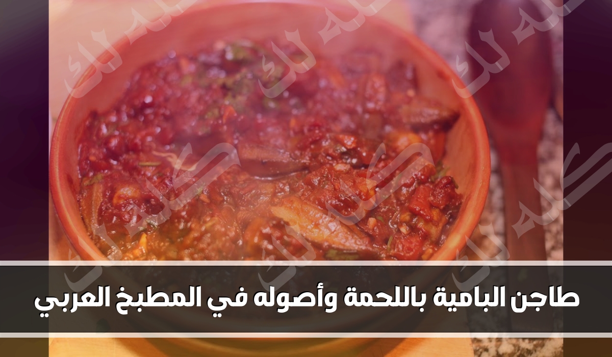 طاجن البامية باللحمة وأصوله في المطبخ العربي