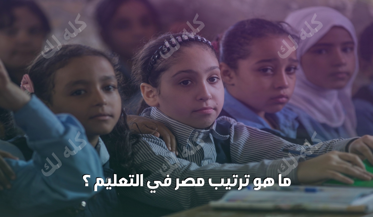 ما هو ترتيب مصر في جودة التعليم ؟