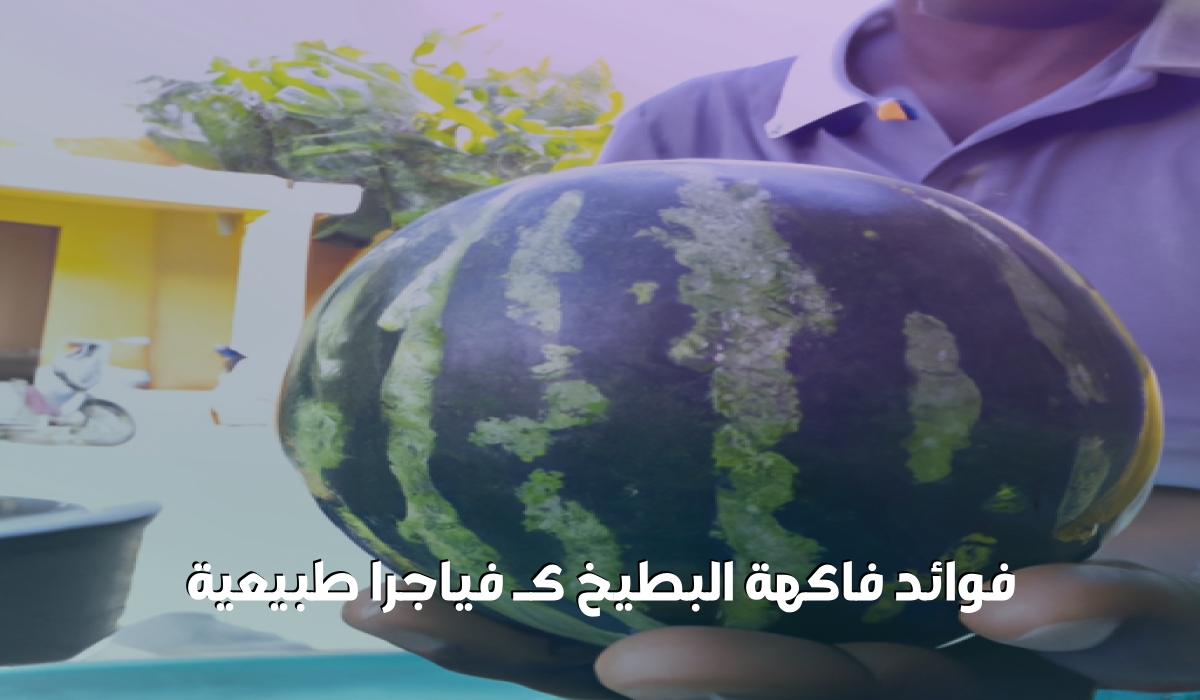 فوائد فاكهة البطيخ كـ فياجرا طبيعية