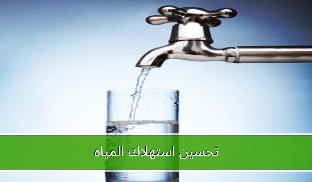 تحسين استهلاك المياه لتحقيق الترشيد في استخدام الماء