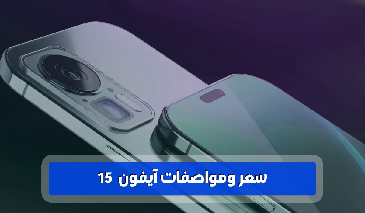 سعر ومواصفات iphone 15 pro max في الإمارات ومصر لعام 2023