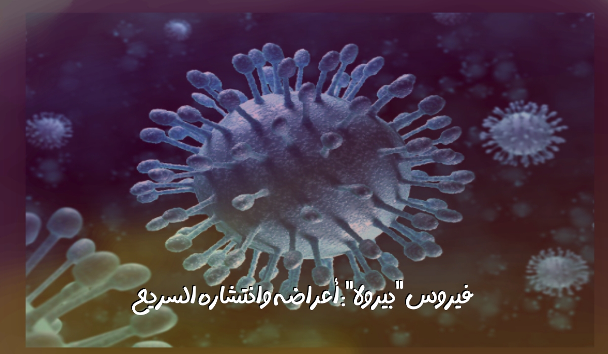 فيروس  بيرولا  المتحور : أعراضه وانتشاره السريع في عدد من دول العالم