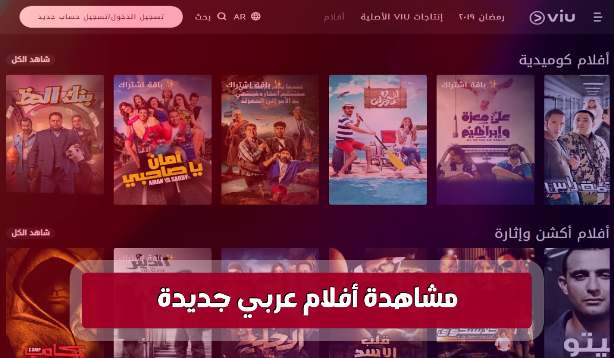أفضل مواقع على الإنترنت مشاهدة وتحميل أفلام عربي جديدة