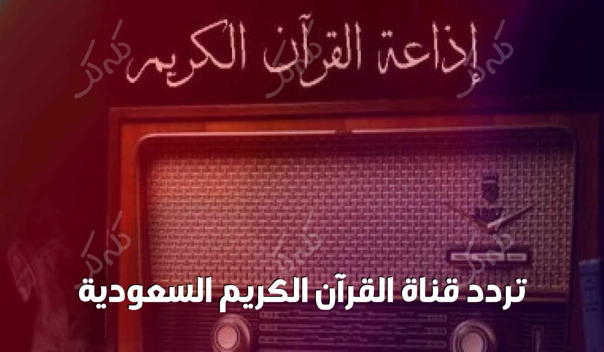 تردد قناة القرآن الكريم السعودية استمتع بسماع القرآن الكريم بصوت القراء في الحرم