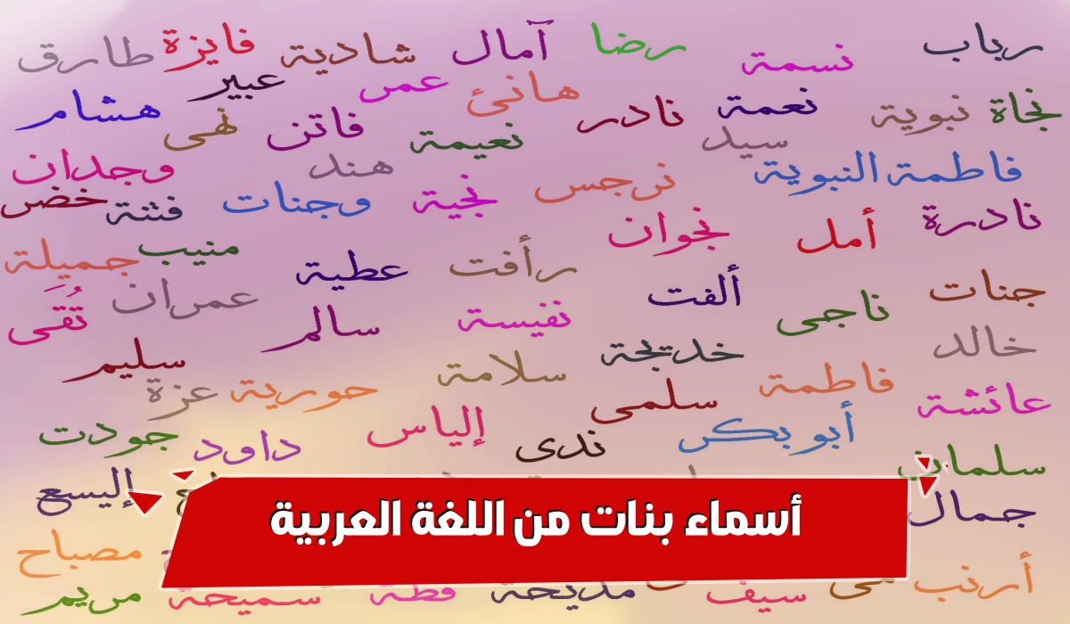 اختار افضل أسماء بنات من اللغة العربية جميله وحديثة