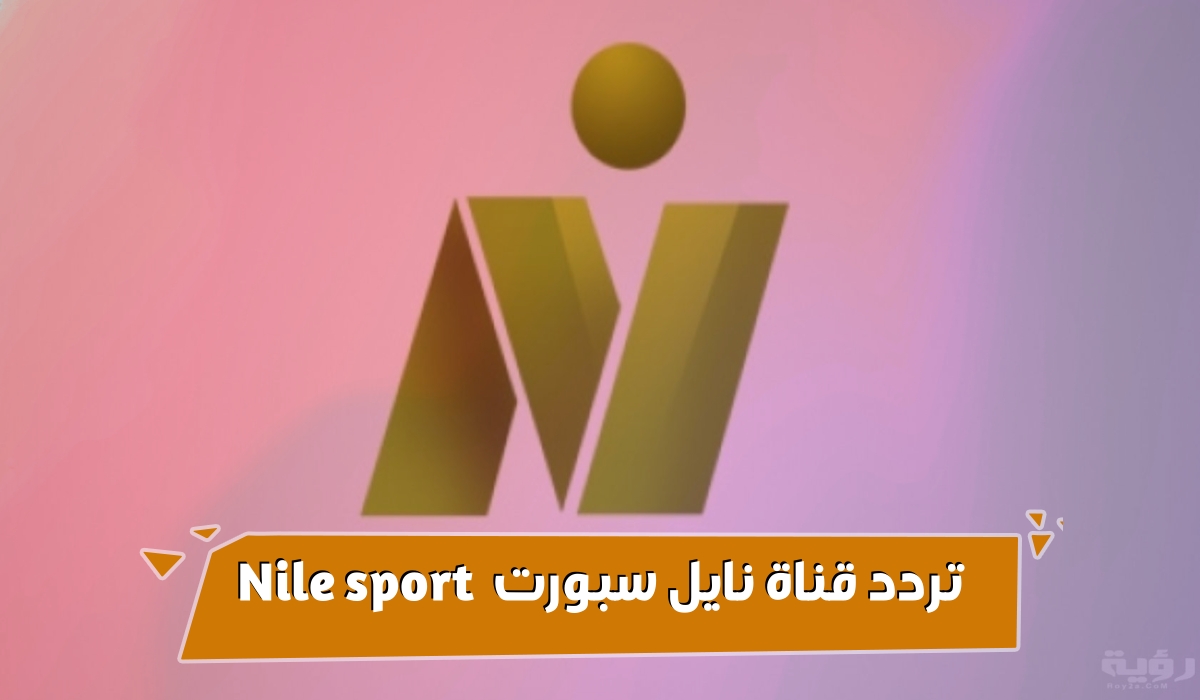 تحديث 2023 لتردد اشارة قناة نايل سبورت nile sport