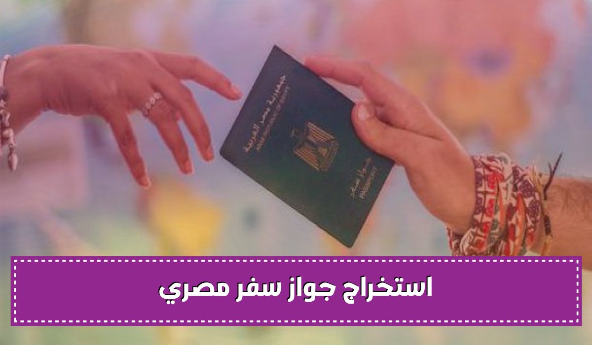 اسرع طريقة لاستخراج جواز سفر مصري خلال 24 ساعة فقط