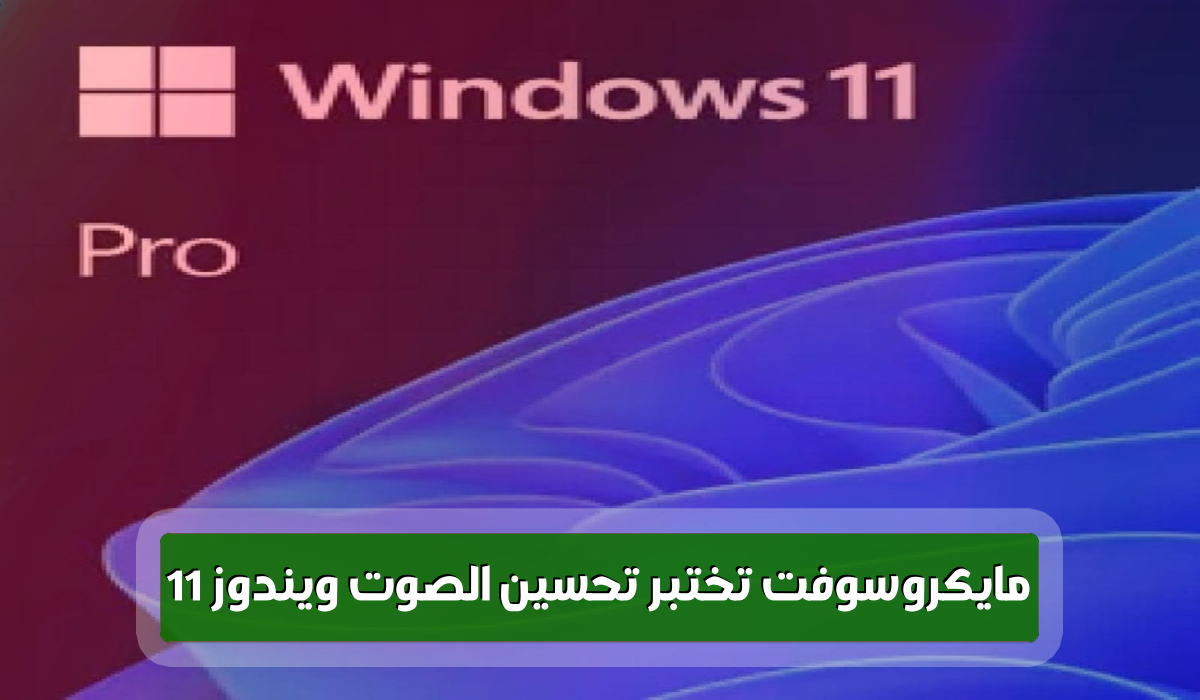 ميكروسوفت تعزز جودة الصوت في نظام windows 11