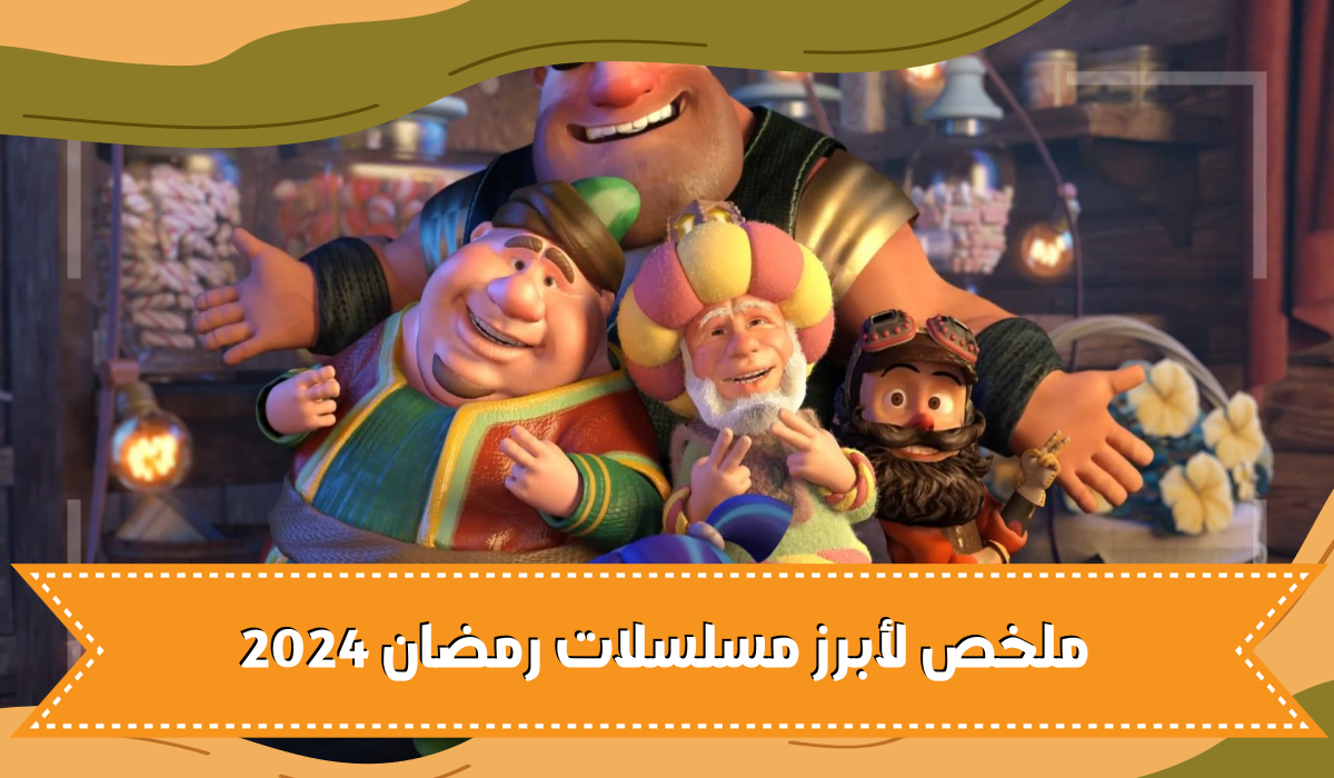ملخص لأبرز مسلسلات رمضان 2024 والمواعيد والقنوات