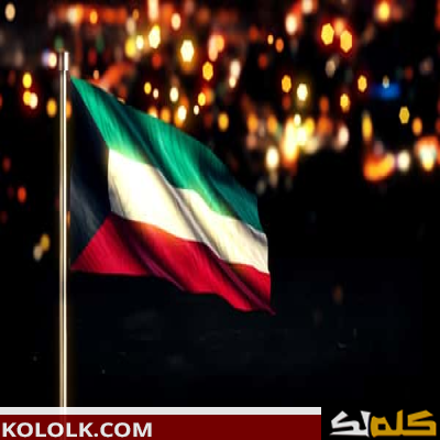 معلومات عن العيد الوطني الكويتي