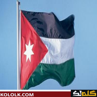 إلى ماذا ترمز ألوان العلم الأردني