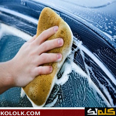 كيف اغسل السيارة