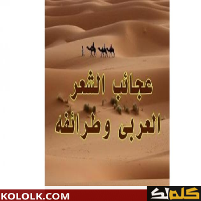 عجائب الشعر العربي
