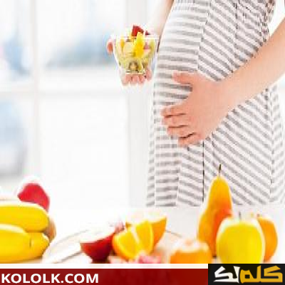 الفواكه المفيده للحامل في الاشهر الاولى