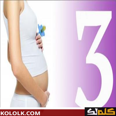 الحمل في الشهر الثالث والجماع