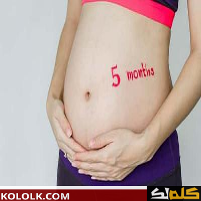 تطورات الجنين في الشهر الخامس