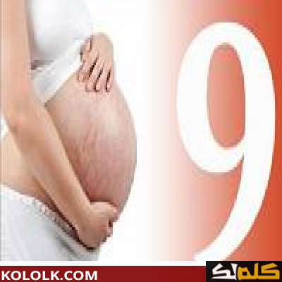علامات و دلائل الولادة في الشهر التاسع