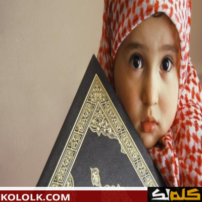 كيف يحفظ الطفل القرآن