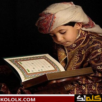 كيف أعلم طفلي حفظ القرآن