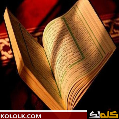 فوائد تلاوة القرآن الكريم