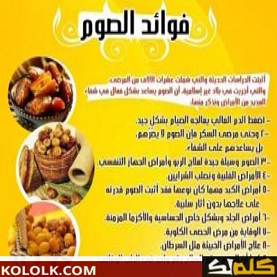 فوائد صوم رمضان