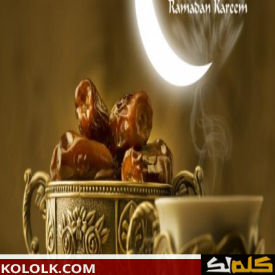 رمضان كيف نستقبله وكيف نغتنمه