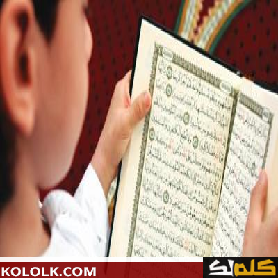 طرق ووسائل تحفيظ القرآن للأطفال
