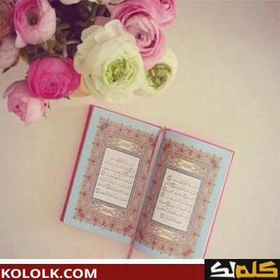 صعوبات حفظ القرآن وطريقة التغلب عليها