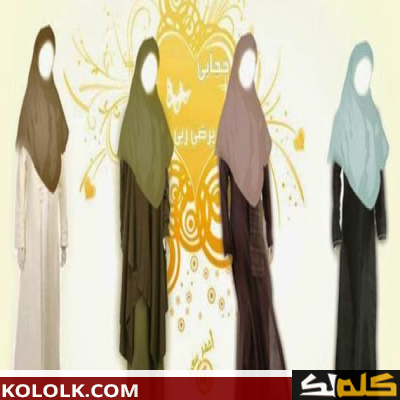 كيف يكون لباس المراة المسلمة