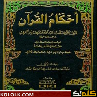 أحكام القرآن لابن العربي