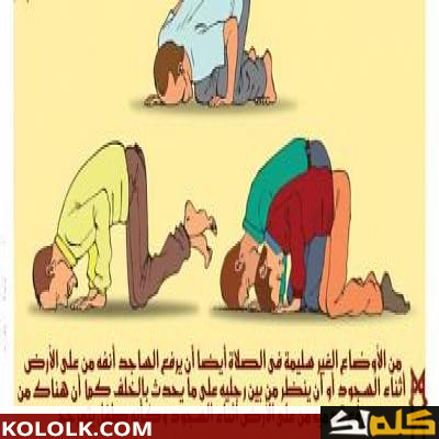 طريقة تصحيح الصلاة