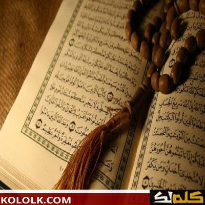 تعريف ومعنى القرآن
