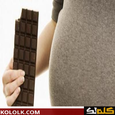 فوائد الشوكولاته للحامل