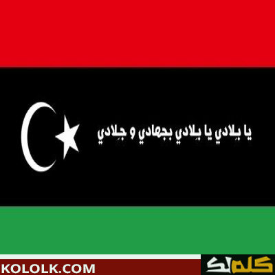كلمات وعبارات نشيد الاستقلال الليبي