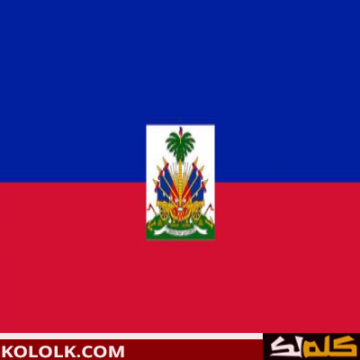 تعرف على ما هى عاصمة هايتي
