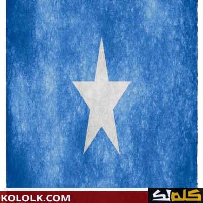 ما عاصمة الصومال